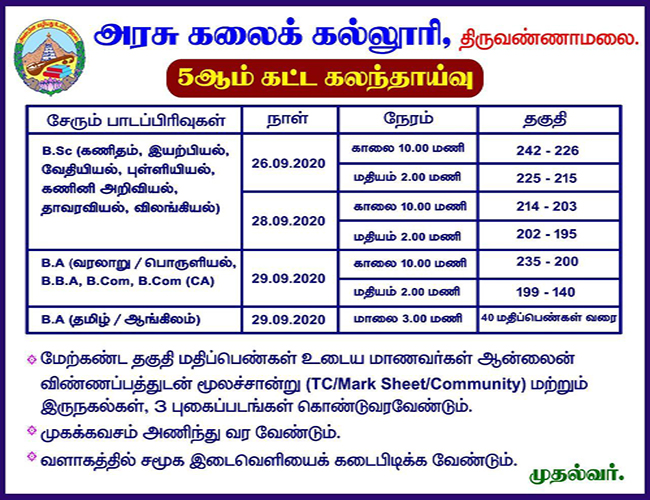 திருவண்ணாமலை அரசு கலை கல்லூரியில் 5ஆம் கட்ட கலந்தாய்வு