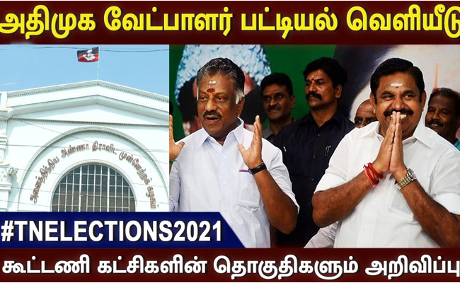 திருவண்ணாமலை மாவட்ட அதிமுக கூட்டணி வேட்பாளர்கள் பட்டியல் வெளியீடு