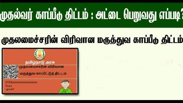 அரசு காப்பீடு திட்டம் பெறும் வழிமுறைகள்: