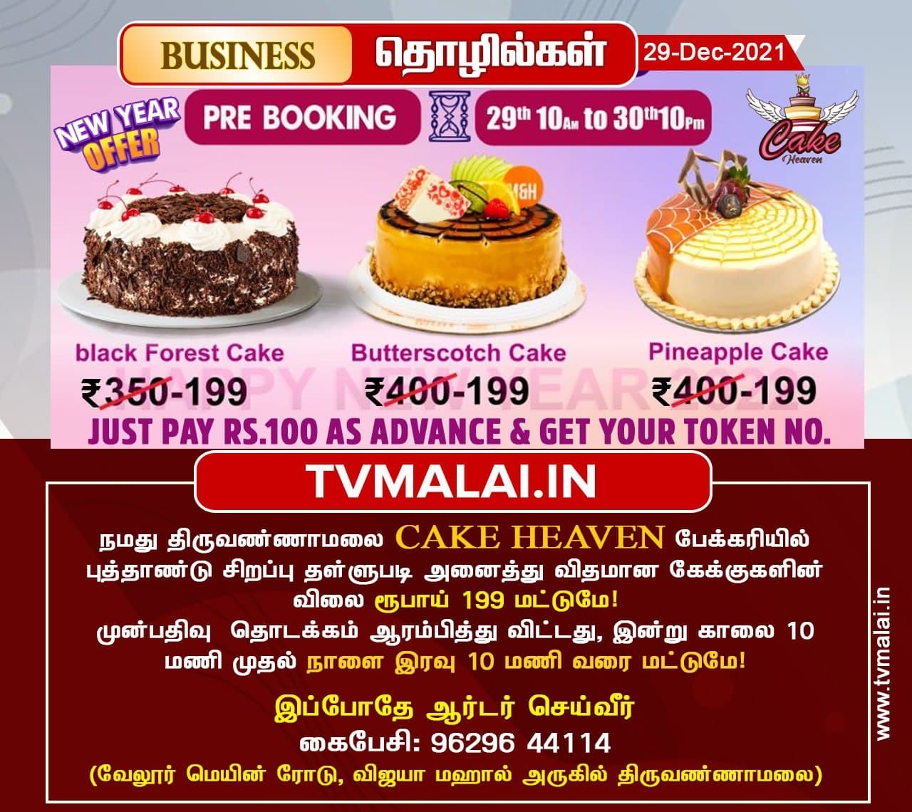 CAKE HEAVEN பேக்கரி புத்தாண்டு சிறப்பு தள்ளுபடி