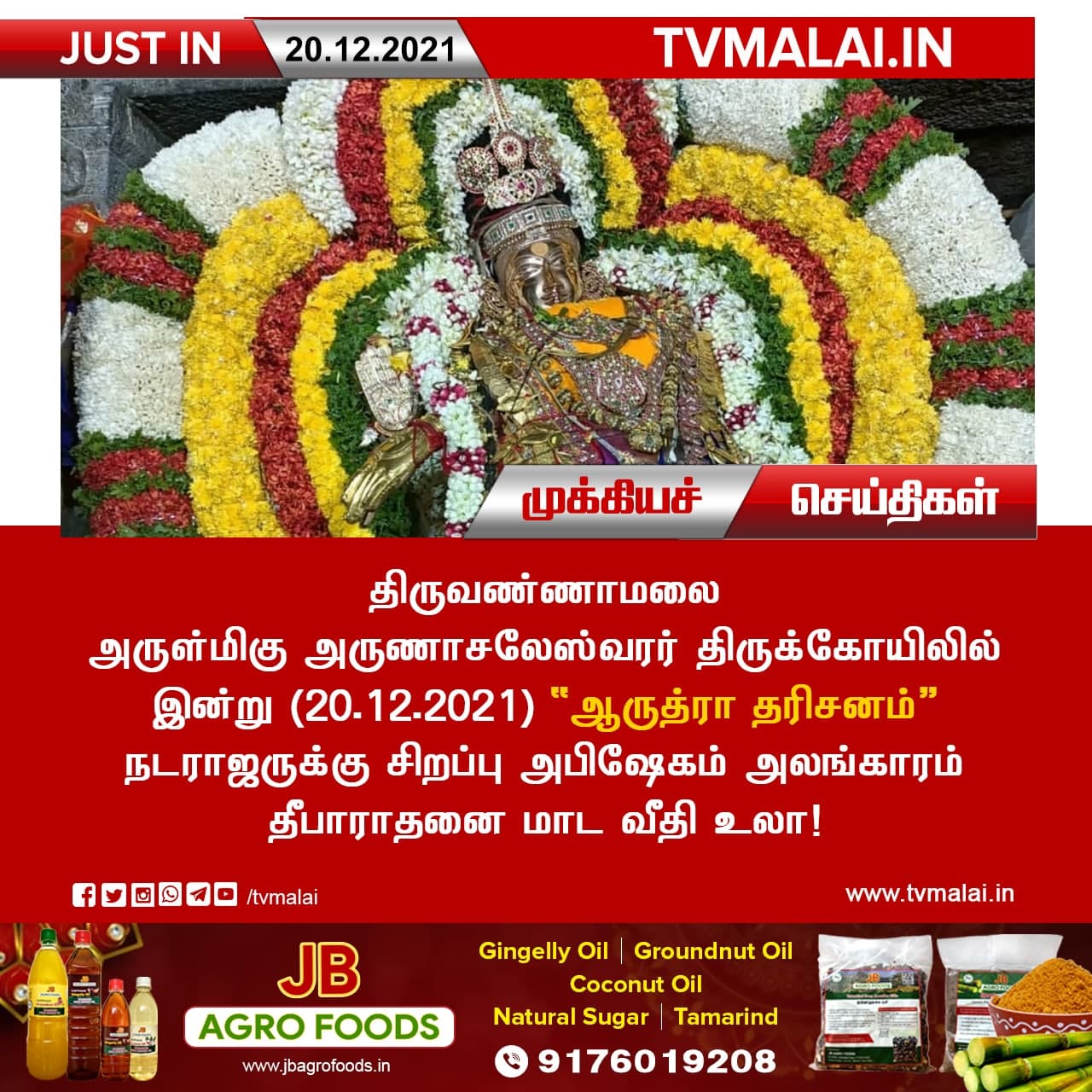 ஆருத்ரா நடராஜர் புறப்பாடு