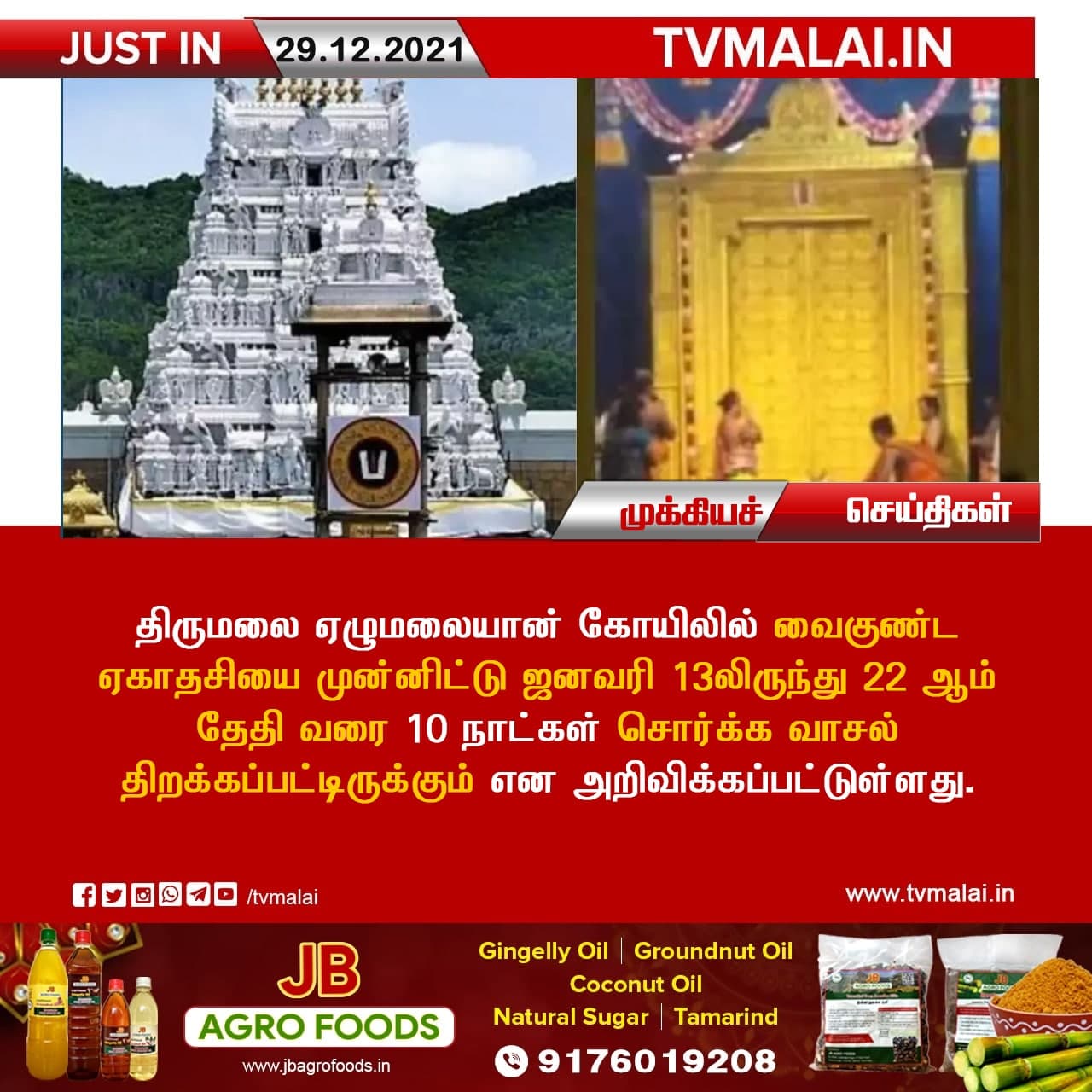 திருமலை ஏழுமலையான் கோயிலில் ஜன. 13லிருந்து 22 வரை 10 நாட்கள் சொர்க்க வாசல் திறக்கப்பட்டிருக்கும்