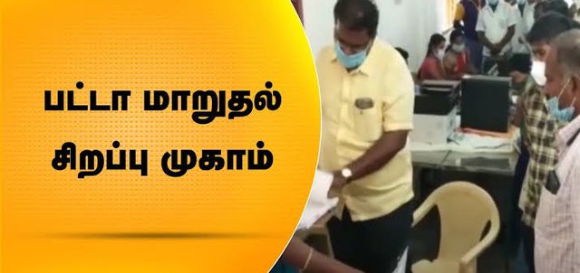 திருவண்ணாமலை மாவட்டதில் சிறப்பு பட்டா மாறுதல் முகாம்!