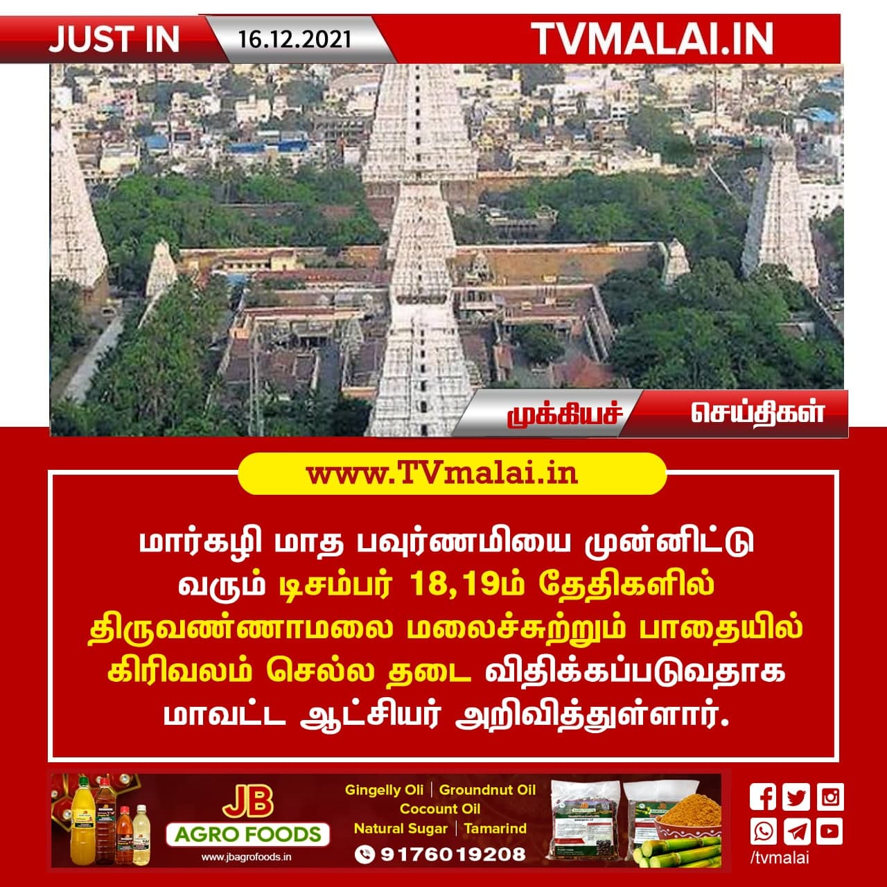 மார்கழி பவுர்ணமி : திருவண்ணாமலை கிரிவலம் செல்ல தடை