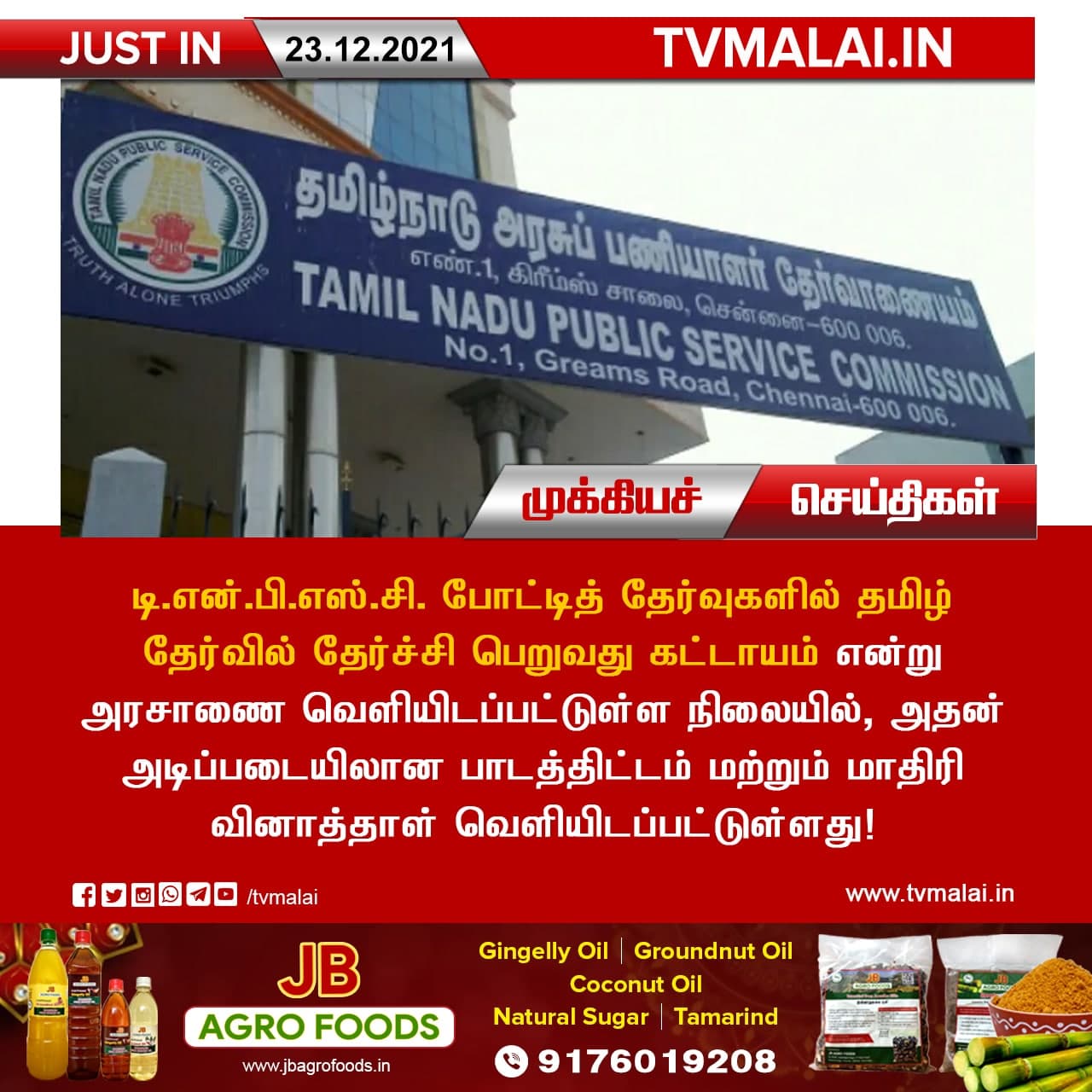 டி.என்.பி.எஸ்சி தேர்வில் கட்டாயம் தமிழ்மொழி தகுதித் தேர்வுக்கான பாடத் திட்டங்கள், மாதிரி விடைத்தாள் வெளியீடு