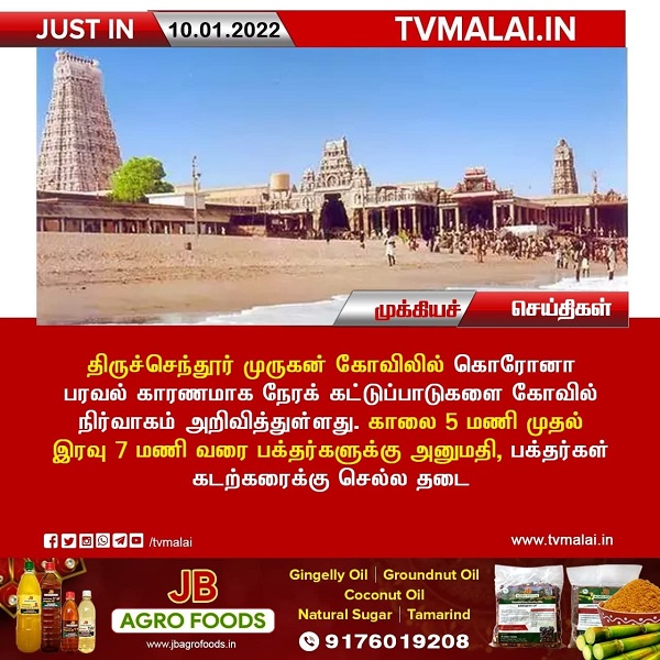 திருச்செந்தூர் முருகன் கோவிலில் நேரக் கட்டுப்பாடு-  கோவில் நிர்வாகம் அறிவிப்பு