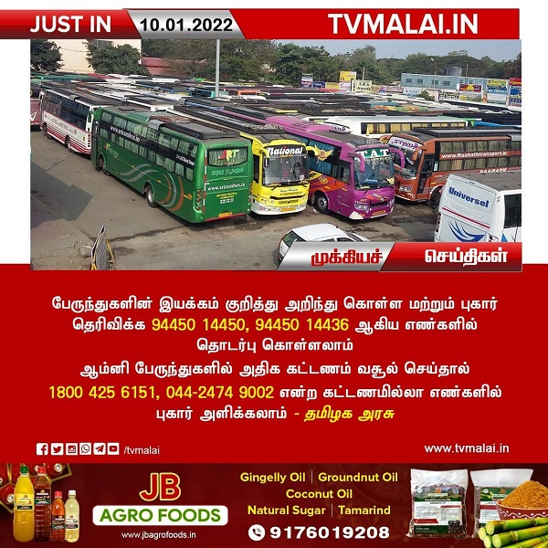 பேருந்துகளின் இயக்கம் மற்றும் பொதுமக்கள் புகார் தெரிவிக்க தொடர்பு எண்கள் அறிவிப்பு!