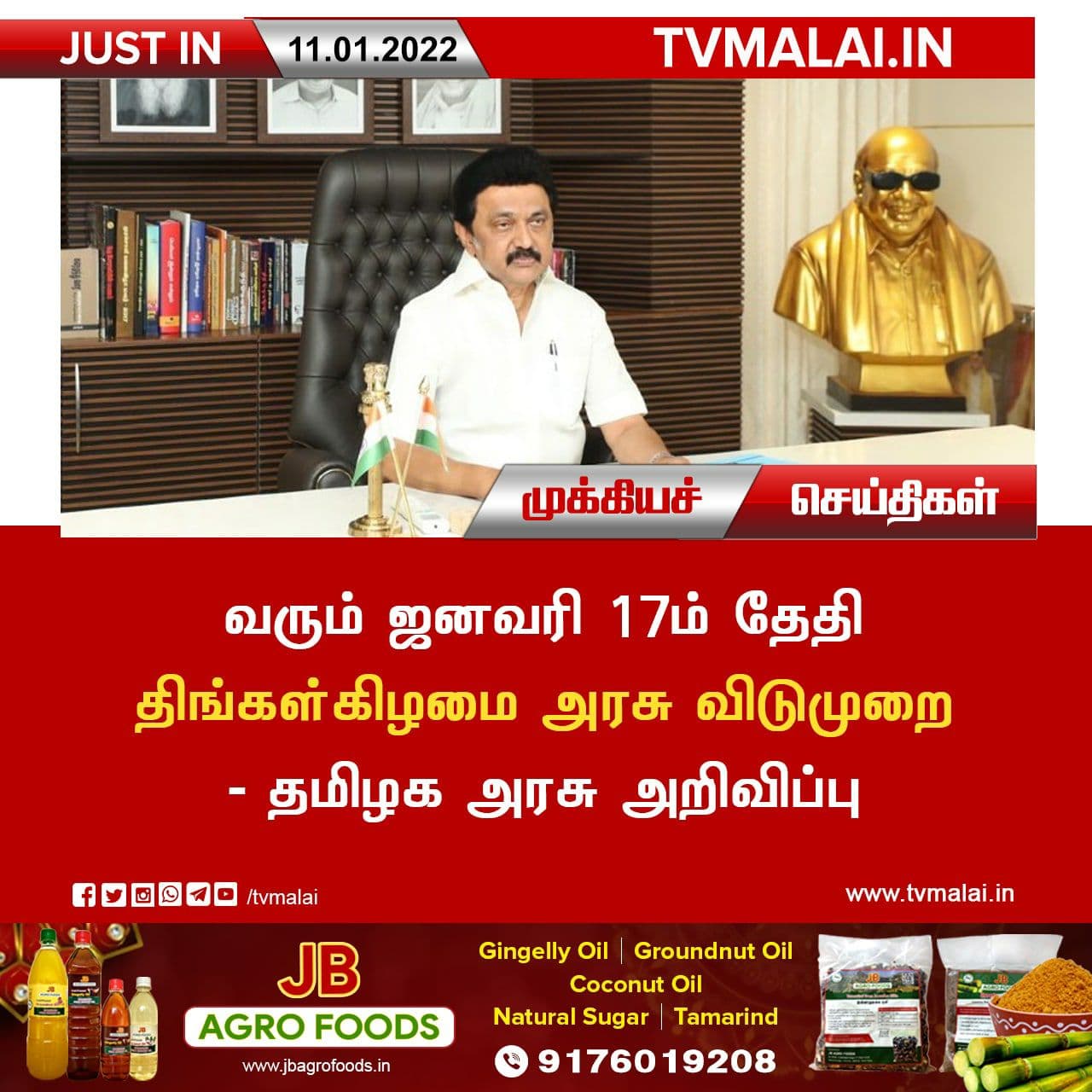 ஜனவரி 17ம் தேதி திங்கள்கிழமை அரசு விடுமுறை!