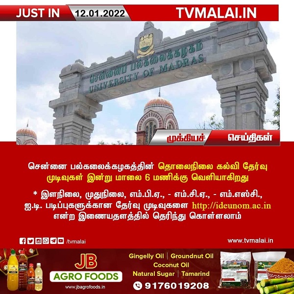 சென்னை பல்கலைக்கழகத்தின் தொலைநிலை கல்வி தேர்வு முடிவுகள் இன்று வெளியீடு