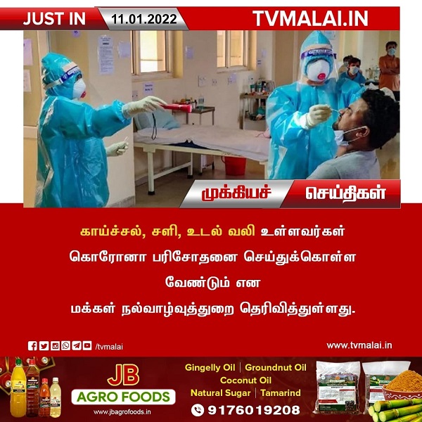 கொரோனா பரிசோதனை செய்துக்கொள்ள வேண்டும்!