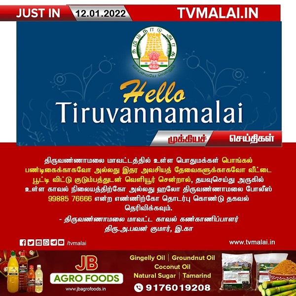 பொங்கல்  பண்டிகைக்காக வெளியூர் செல்பவர்கள் காவல் நிலையத்தில் தகவல் தெரிவியுங்கள்!