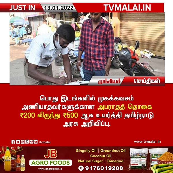 பொது இடங்களில் முகக்கவசம் அணியாதவர்களின் கவனத்திற்கு!