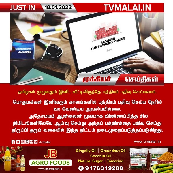 தமிழகம் முழுவதும் இனி.. வீட்டிலிருந்தே பத்திரம் பதிவு செய்யலாம்!