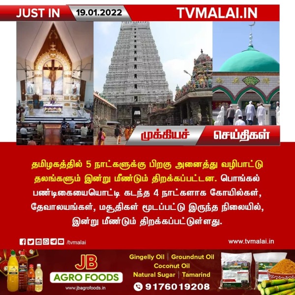 தமிழகத்தில் 5 நாட்களுக்கு பிறகு அனைத்து வழிபாட்டு தலங்களும் இன்று மீண்டும் திறக்கப்பட்டன!