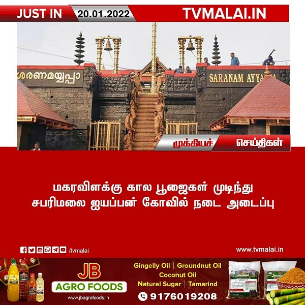 மகரவிளக்கு கால பூஜைகள் முடிந்து சபரிமலை ஐயப்பன் கோயில் நடை அடைப்பு!