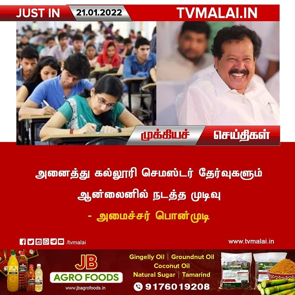 அனைத்து கல்லூரி செமஸ்டர் தேர்வுகளும் ஆன்லைனில் நடத்த முடிவு - அமைச்சர் பொன்முடி!