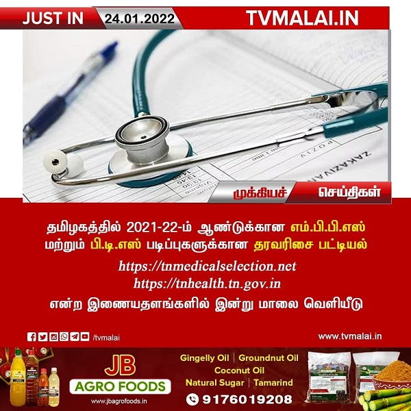 தமிழகத்தில் 2021-22-ம் ஆண்டுக்கான எம்.பி.பி.எஸ். மற்றும் பி.டி.எஸ். படிப்புகளுக்கான தரவரிசை பட்டியல் இன்று வெளியீடு!