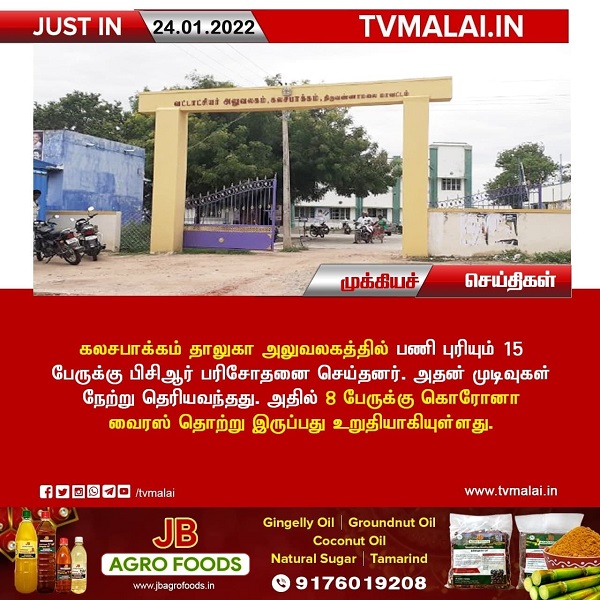 கலசபாக்கம் வட்டாச்சியர் அலுவலக ஊழியர்கள் 8 பேருக்கு கொரானா தொற்று!