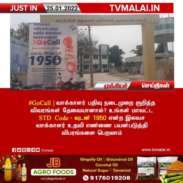 1950 என்ற இலவச வாக்காளர் உதவி எண் பற்றிய விவரம்!