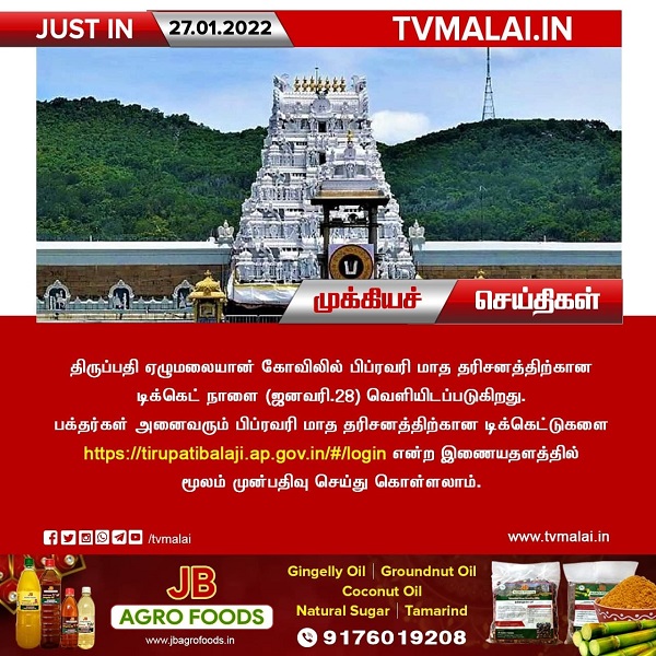 திருப்பதி ஏழுமலையான் கோவிலில் பிப்ரவரி மாத தரிசனத்திற்கான டிக்கெட் நாளை வெளியீடு!