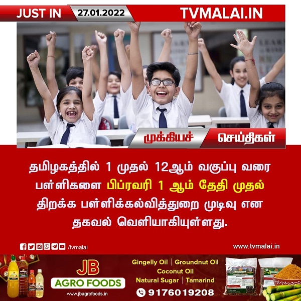 பிப்ரவரி 1 ஆம் தேதி பள்ளிகள் திறப்பு - பள்ளிக்கல்வித்துறை!