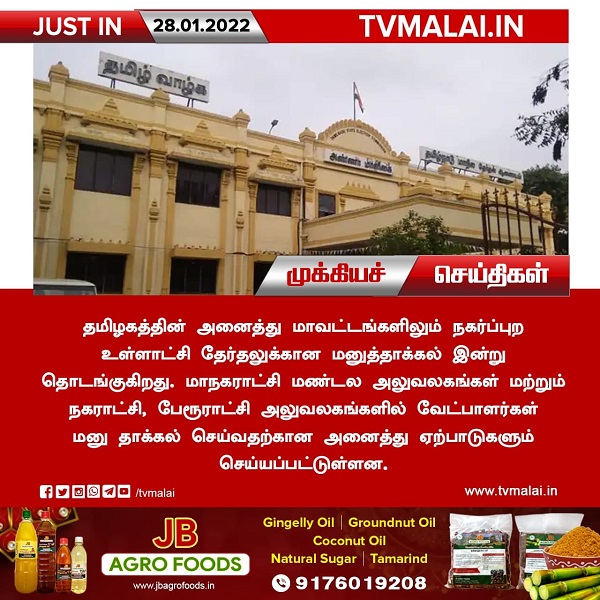 நகர்ப்புற உள்ளாட்சி தேர்தலுக்கான வேட்புமனு தாக்கல் இன்று ஆரம்பம்!