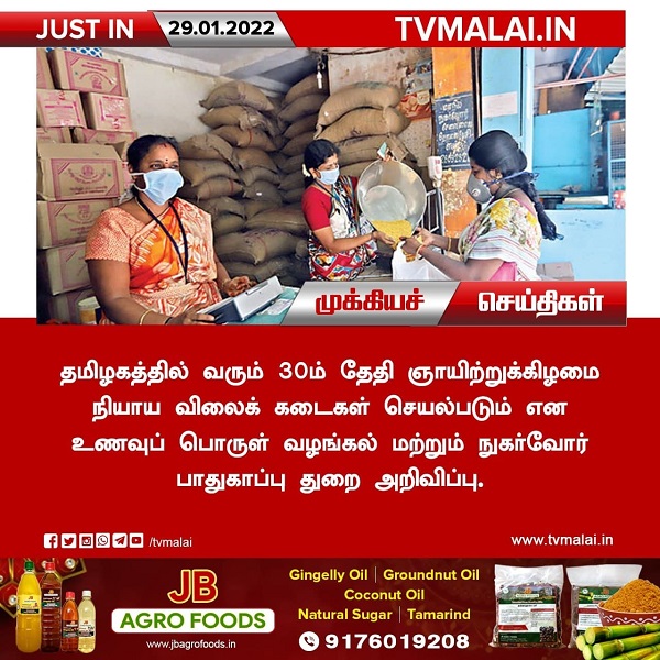 வரும் 30ம் தேதி ஞாயிற்றுக் கிழமை நியாய விலைக் கடைகள் செயல்படும்!