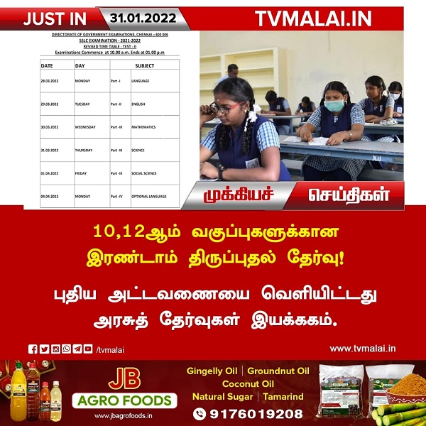 10, 12-ஆம் வகுப்புகளுக்கான இரண்டாம் திருப்புதல் தேர்வு !