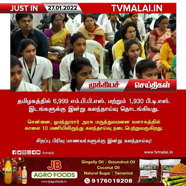 தமிழகத்தில் எம்.பி.பி.எஸ். மற்றும் பி.டி.எஸ். இடங்களுக்கு கலந்தாய்வு இன்று தொடங்குகிறது!