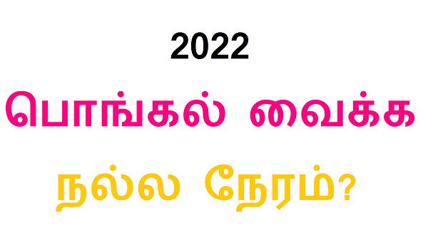 தைப் பொங்கல் வைக்க நல்ல நேரம் எப்போது?