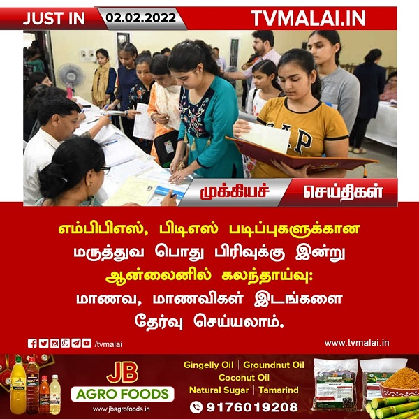 எம்பிபிஎஸ், பிடிஎஸ் படிப்புகளுக்கான மருத்துவ பொது பிரிவுக்கு இன்று ஆன்லைனில் கலந்தாய்வு!