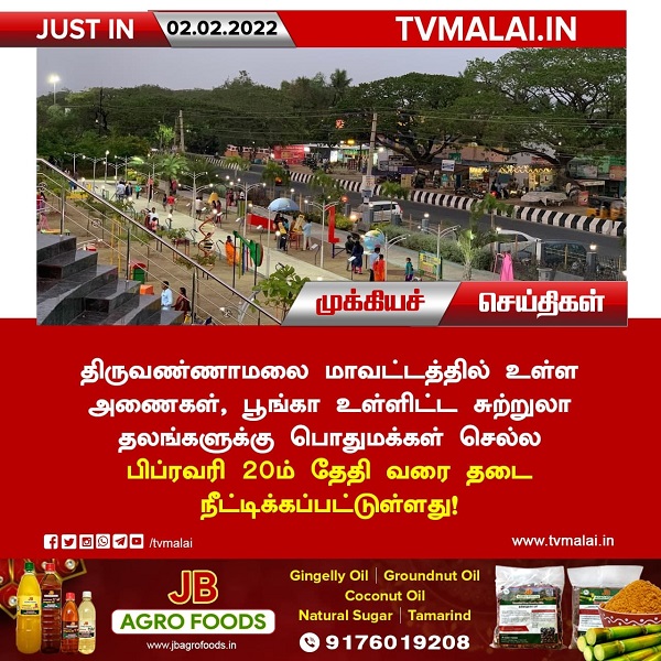 திருவண்ணாமலை மாவட்டத்தில் சுற்றுலா தலங்களுக்கு தடை நீட்டிக்கப்பட்டுள்ளது!