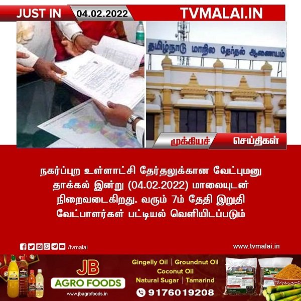 நகர்ப்புற தேர்தலுக்கான வேட்புமனு தாக்கல் இன்று (04.02.2022) மாலையுடன் நிறைவடைகிறது!