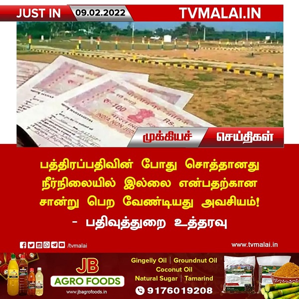 பத்திரப்பதிவின் போது சொத்தானது  நீர்நிலையில் இல்லை என்பதற்கான சான்று பெற வேண்டியது அவசியம் - பதிவுத்துறை உத்தரவு!