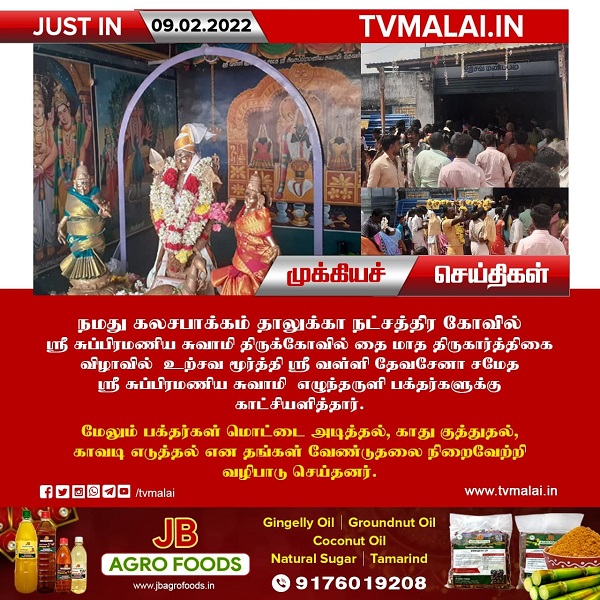 கலசபாக்கம் தாலுக்கா நட்சத்திரகோவில் தை மாத திருகார்த்திகை விழா!