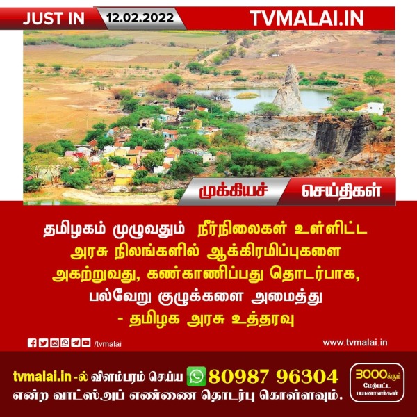 தமிழகம் முழுவதும் நீர்நிலைகள் உள்ளிட்ட அரசு நிலங்களில் ஆக்கிரமிப்புகளை அகற்ற புதிய குழுக்கள் - தமிழக அரசு உத்தரவு !