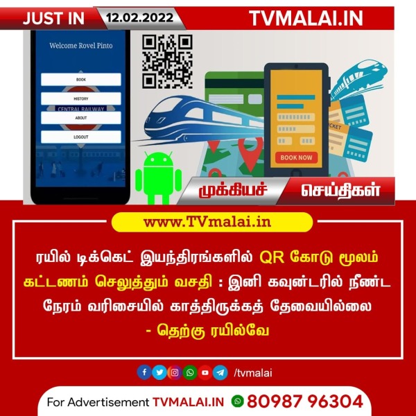 ரயில் டிக்கெட் இயந்திரங்களில் க்யூஆர் கோடு - இனி எளிய முறையில் கட்டணம் செலுத்தலாம்!