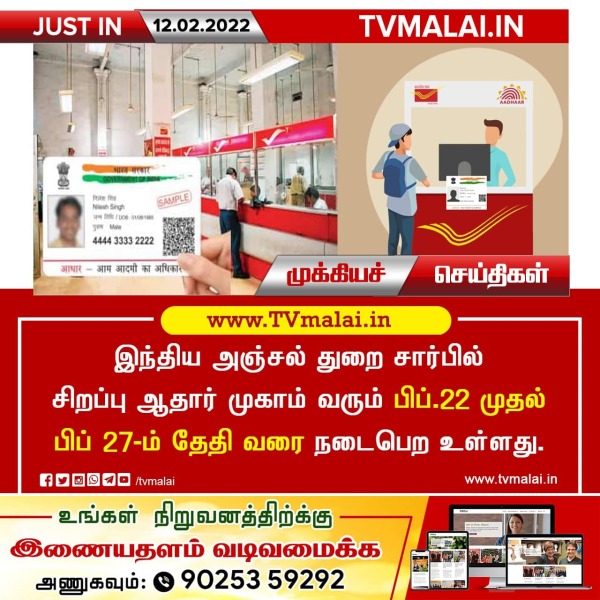 இந்திய அஞ்சல் துறை சார்பில் சிறப்பு ஆதார் முகாம் வரும் பிப்.22 முதல் பிப் 27-ம் தேதி வரை !