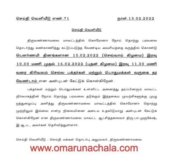 பௌர்ணமி கிரிவலத்திற்கு பொதுமக்கள் வர வேண்டாம்: கலெக்டர் வேண்டுகோள்!