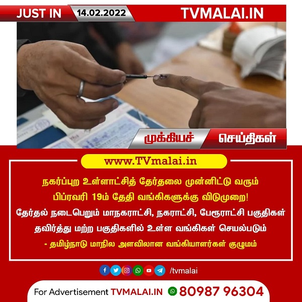 நகர்ப்புற உள்ளாட்சித் தேர்தலை முன்னிட்டு வரும் பிப்ரவரி 19ம் தேதி வங்கிகளுக்கு விடுமுறை!