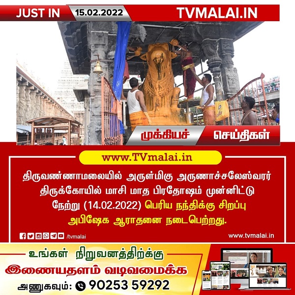 திருவண்ணாமலையில் அருணாச்சலேஸ்வரர் திருக்கோயில் மாசி மாத பௌர்ணமி பிரதோஷம்!