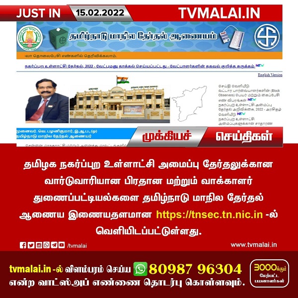 நகர்ப்புற உள்ளாட்சித் தேர்தலுக்கான வாக்காளர் பட்டியல் இணையதளத்தில் வெளியீடு!