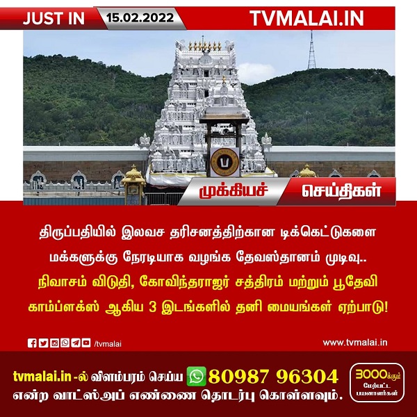 திருப்பதியில் இலவச தரிசன டிக்கெட்டுகள் இன்று முதல் நேரடி விநியோகம்!