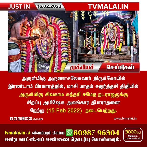 திருவண்ணாமலையில் அருள்மிகு சிவகாம சுந்தரி சமேத நடராஜருக்கு சிறப்பு அபிஷேக  தீபாராதனை!