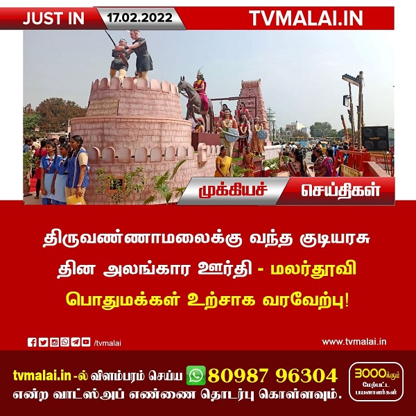 திருவண்ணாமலைக்கு வந்த குடியரசு தின அலங்கார ஊர்திக்கு பொதுமக்கள் உற்சாகமாக மலர்தூவி வரவேற்றனர்!