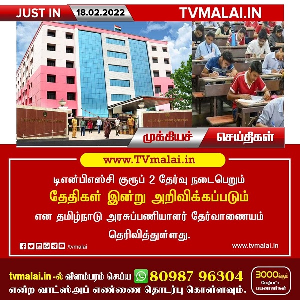 டிஎன்பிஎஸ்சி குரூப் 2 தேர்வு நடைபெறும் தேதிகள் இன்று அறிவிக்கப்படும் - தமிழ்நாடு அரசுப்பணியாளர் தேர்வாணையம்!