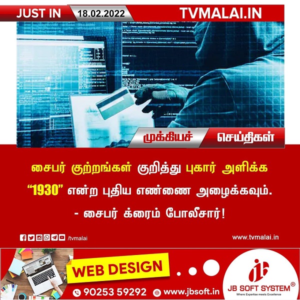 சைபர் குற்றங்கள் குறித்து புகார் அளிக்கும் வகையில் சைபர் க்ரைம் போலீசார் சார்பில் ‘1930’ என்ற புதிய எண்!