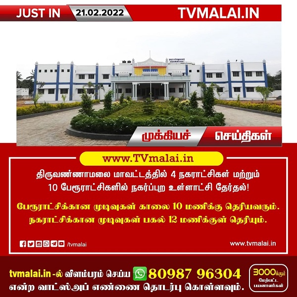 திருவண்ணாமலை மாவட்டத்தில் 4 நகராட்சிகள் மற்றும் 10 பேரூராட்சிகளில் நகர்ப்புற உள்ளாட்சி தேர்தல்!