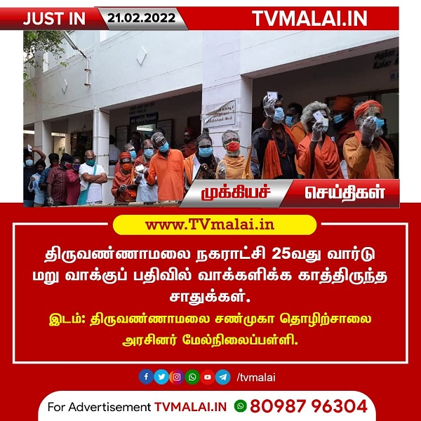 திருவண்ணாமலை நகராட்சி 25வது வார்டு மறு வாக்குப் பதிவில் வாக்களிக்க காத்திருந்த சாதுக்கள்.