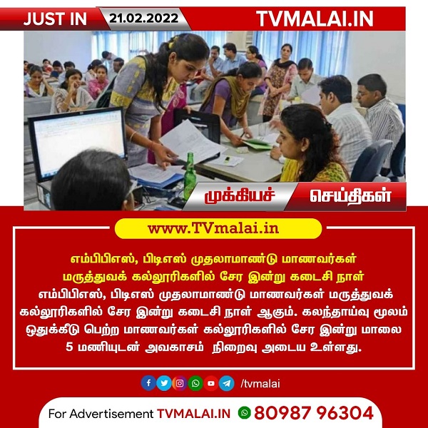 எம்பிபிஎஸ், பிடிஎஸ் முதலாமாண்டு மாணவர்கள் மருத்துவக் கல்லூரிகளில் சேர இன்று கடைசி நாள்!